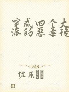 穿成四个大佬反派的恶毒后娘