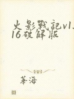 火影战记v1.16破解版