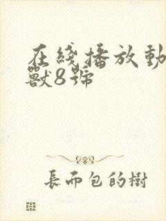在线播放动画怪兽8号
