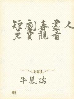 短剧春尽人不归免费观看