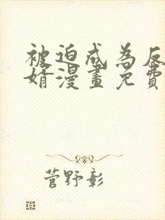 被迫成为反派赘婿漫画免费漫画下拉式漫画