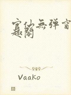 官仙无弹窗 笔趣阁