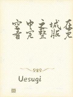 空中之城在线观看完整版免费高清