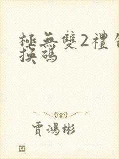 极无双2礼包兑换码