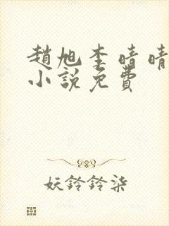 赵旭李晴晴最新小说免费