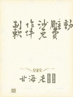 制作沙雕动画的软件免费