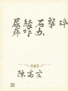 尿结石击碎后还疼咋办