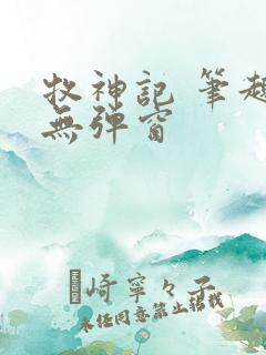 牧神记 笔趣阁无弹窗