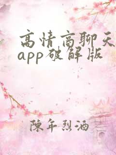 高情商聊天神器app破解版