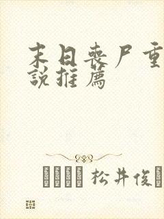 末日丧尸重生小说推荐