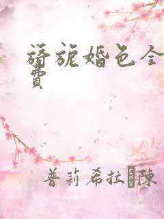 旖旎婚色全集免费