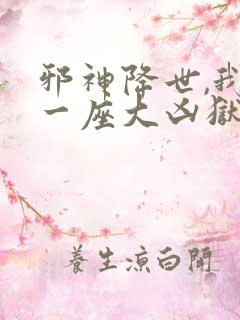 邪神降世,我有一座大凶狱小说