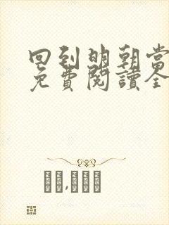 回到明朝当暴君免费阅读全文