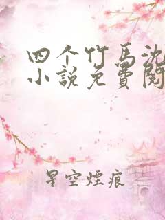 四个竹马沈时梨小说免费阅读