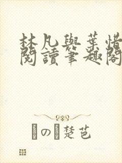 林凡与叶惜免费阅读笔趣阁