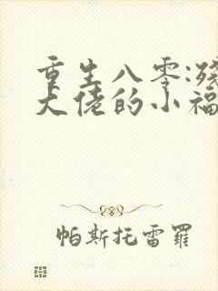 重生八零:残疾大佬的小福妻