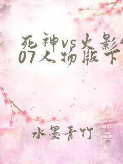 死神vs火影407人物版下载