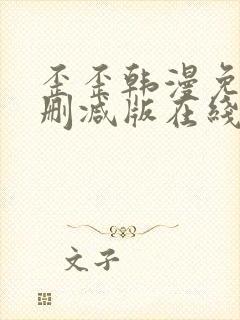 歪歪韩漫免费无删减版在线看