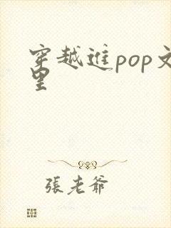 穿越进pop文里