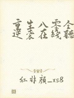 重生八零全家要逆袭在线听书