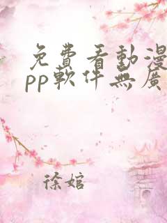 免费看动漫的app软件无广告