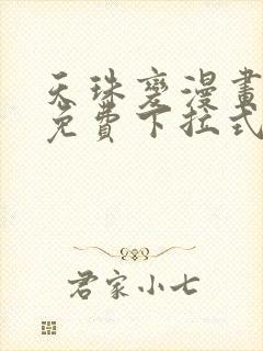 天珠变漫画阅读免费下拉式快看漫画