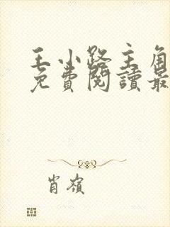 王小路主角小说免费阅读最新章节