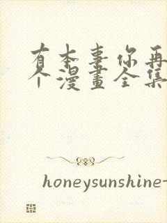 有本事你再凶一个漫画全集免费看