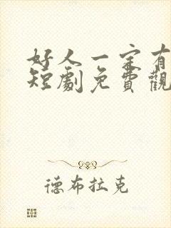 好人一定有好报短剧免费观看全集