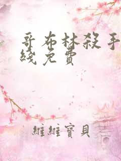 哥布林杀手 在线免费