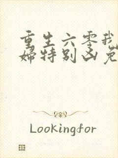 重生六零我家媳妇特别凶免费阅读