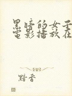 黑暗的女子监狱电影播放在线观看