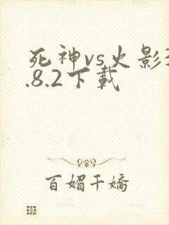 死神vs火影3.8.2下载