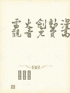 雷火剑动漫在线观看免费高清动漫