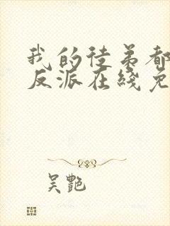 我的徒弟都是大反派在线免费看