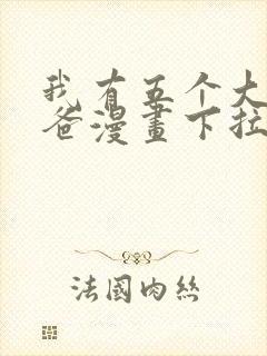 我有五个大佬爸爸漫画下拉式漫画