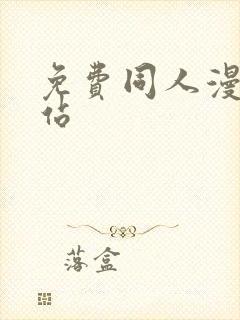 免费同人漫画网站