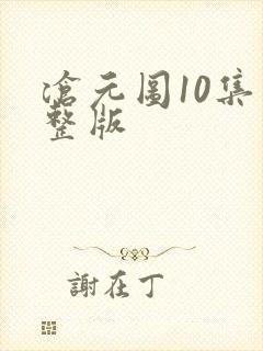 沧元图10集完整版