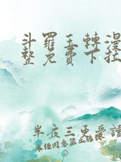 斗罗玉转漫画完整免费下拉式土豪漫画