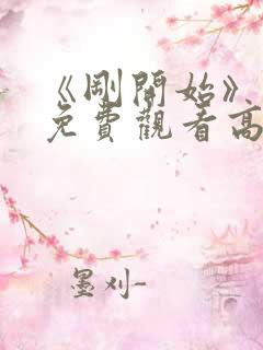 《刚开始》动漫免费观看高清