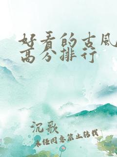 好看的古风国漫高分排行