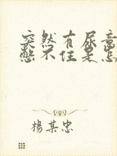 突然有尿意并且憋不住是怎么回事