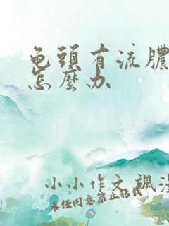 龟头有流脓刺痛怎么办