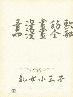 看漫画的软件里面漫画全部免费