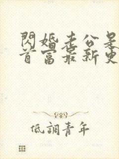 闪婚老公是千亿首富最新更新