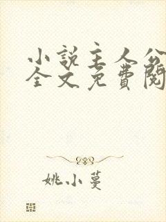 小说主人公叶凡全文免费阅读