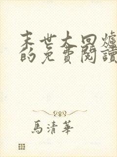 末世大回炉小说的免费阅读