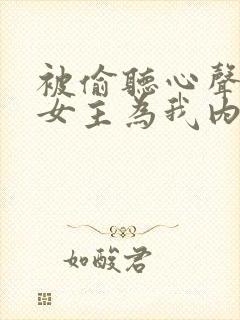 被偷听心声后,女主为我内卷黑化全文下载