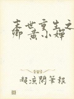 末世重生之顾唯卿 黄小婵