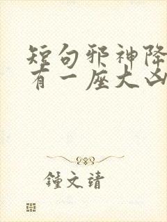 短句邪神降世我有一座大凶狱